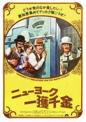 ニューヨーク一獲千金