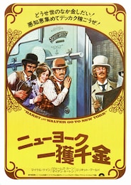 ニューヨーク一獲千金