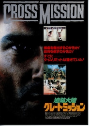 追跡大陸 グレート・ミッション