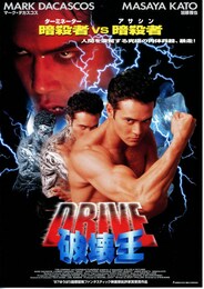 DRIVE 破壊王