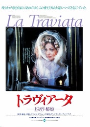 トラヴィアータ ―1985・椿姫―