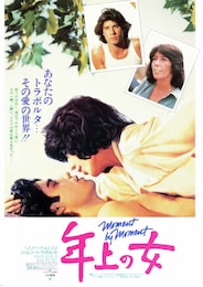年上の女（1979年）