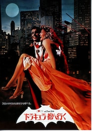 ドラキュラ都へ行く