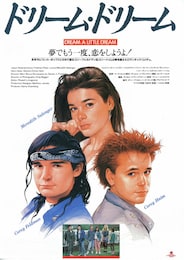 ドリーム・ドリーム