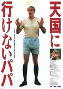 天国に行けないパパ
