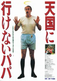 天国に行けないパパ