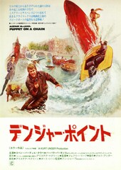 デンジャー・ポイント