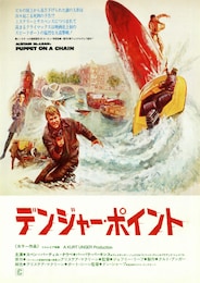 デンジャー・ポイント