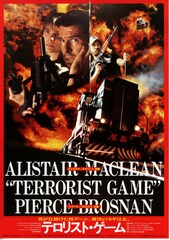 テロリスト・ゲーム