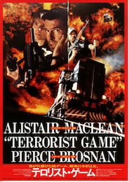 テロリスト・ゲーム