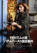 テロリズムの夜 パティ・ハースト誘拐事件