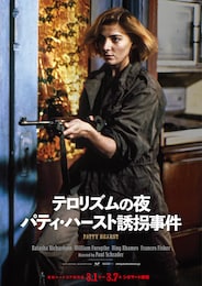 テロリズムの夜 パティ・ハースト誘拐事件