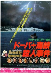 ドーバー海峡殺人事件