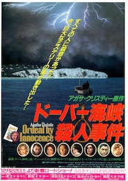 ドーバー海峡殺人事件