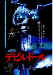 デビル・ドール