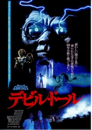 デビル・ドール