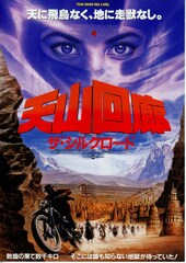 天山回廊／ザ・シルクロード