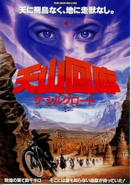 天山回廊／ザ・シルクロード