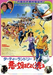ダーティー・ランドリー 悪い奴ほどよく洗え