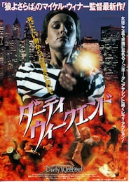 ダーティ・ウィークエンド