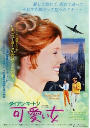 ダイアン・キートン 可愛い女