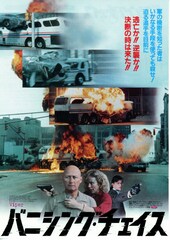 バニシング・チェイス