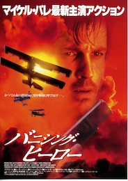 バニシング・ヒーロー