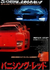 バニシング・レッド