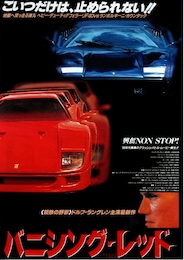 バニシング・レッド