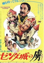 ゼンダ城の虜（1979年）