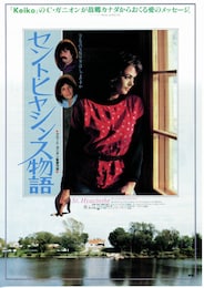 セント・ヒヤシンス物語