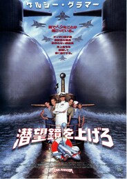 潜望鏡を上げろ（1996年）