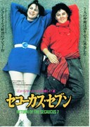 セコーカス・セブン