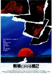戦場にかける橋2 クワイ河からの生還