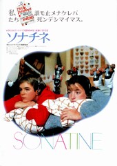 ソナチネ（1984年）