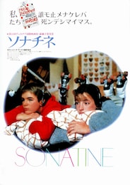 ソナチネ（1984年）