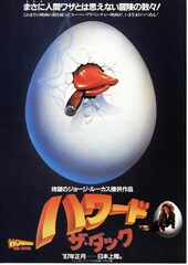 ハワード・ザ・ダック 暗黒魔王の陰謀