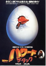 ハワード・ザ・ダック 暗黒魔王の陰謀