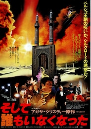 そして誰もいなくなった（1974年）