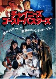 チャイニーズ・ゴースト・バスターズ