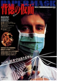 背徳の仮面