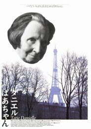 ダニエルばあちゃん