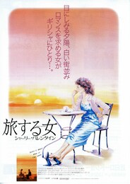 旅する女 シャーリー・バレンタイン