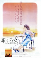 旅する女 シャーリー・バレンタイン