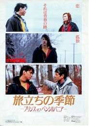 旅立ちの季節 プリンス・オブ・ペンシルバニア