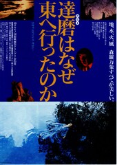 達磨はなぜ東へ行ったのか