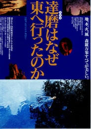 達磨はなぜ東へ行ったのか