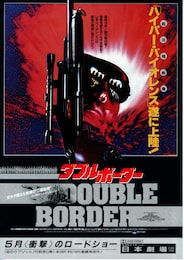 ダブルボーダー
