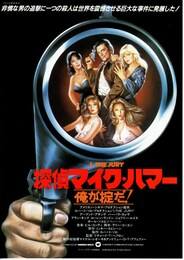 探偵マイク・ハマー 俺が掟だ！