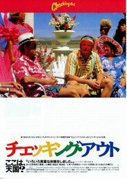 チェッキング・アウト